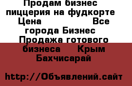 Продам бизнес - пиццерия на фудкорте › Цена ­ 2 300 000 - Все города Бизнес » Продажа готового бизнеса   . Крым,Бахчисарай